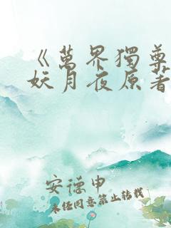 《万界独尊》 妖月夜原著小说