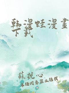 韩漫蛙漫画软件下载