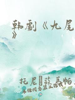 韩剧《九尾狐传》
