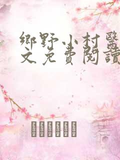 乡野小村医 全文免费阅读