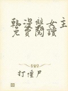 韩漫双女主漫画免费阅读