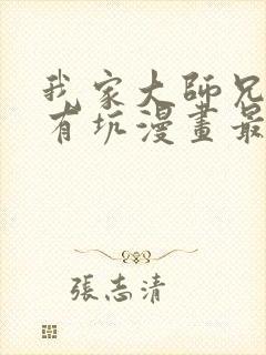 我家大师兄脑子有坑漫画最新章节免费阅读