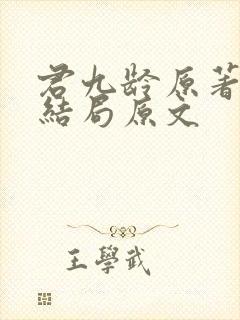 君九龄原著小说结局原文