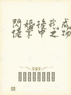 闪婚后我成了大佬掌中之物短剧