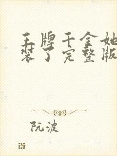 王牌千金她不想装了完整版短剧