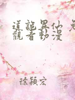 道诡异仙 免费观看动漫