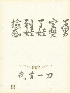 捡到了室友的共感娃娃双男主漫画