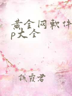 黄金网软件app大全