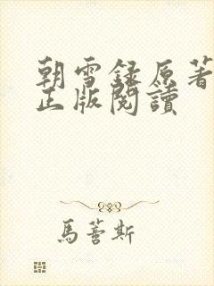 朝雪录原著小说正版阅读