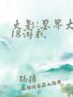 火影:忍界大战18游戏