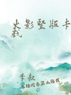 火影竖版卡牌游戏