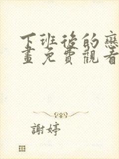 下班后的恋爱漫画免费观看下拉式