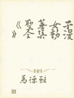 《圣华女子学院》全集动漫在线观看