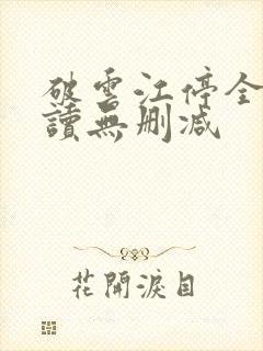 破云江停全文阅读无删减