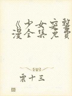 《少女突击》动漫全集免费观看高清