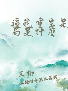 逼我重生是吧结局是什么