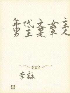 年代文女主重生男主是军人