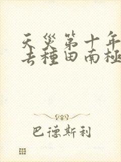 天灾第十年跟我去种田南极蓝