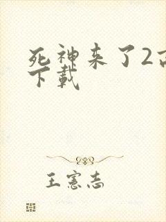 死神来了2高清下载