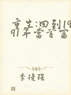 重生:回到1991年当首富免费阅读