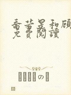 乔若星和顾景琰免费阅读