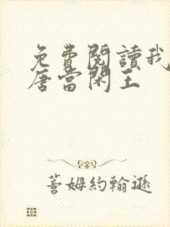 免费阅读我在大唐当闲王