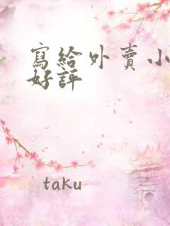 写给外卖小哥的好评