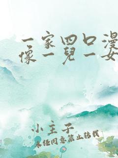 一家四口漫画头像一儿一女