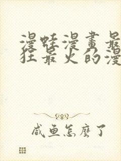 漫蛙漫画最新最狂最火的漫画网