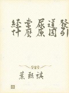 经常尿道发炎是什么原因引起的