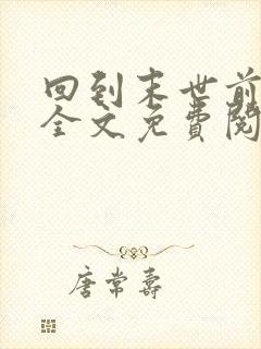 回到末世前一年全文免费阅读