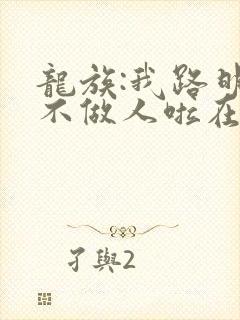 龙族:我路明非不做人啦在线全本阅读