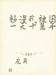 动漫我被困在同一天十万年