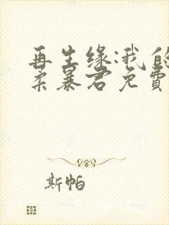 再生缘:我的温柔暴君免费阅读