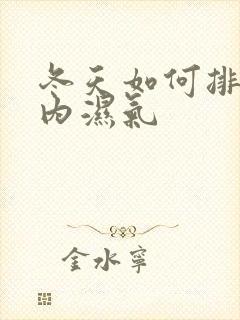 冬天如何排除体内湿气