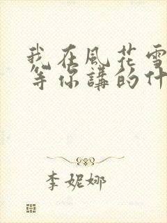 我在风花雪月里等你讲的什么