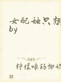 女配她只想被渣by