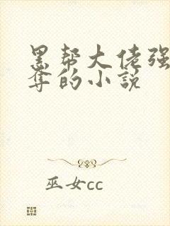 黑帮大佬强取豪夺的小说