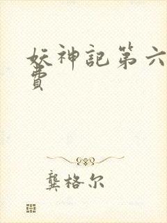 妖神记第六季免费
