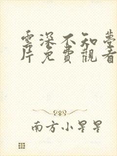 云深不知梦动画片免费观看