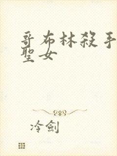 哥布林杀手剑之圣女