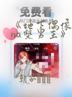 《地下偶像sana双男主》漫画：结局+番外