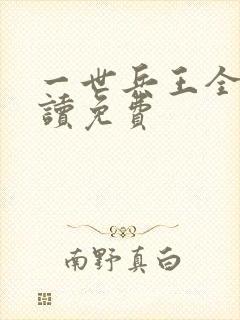 一世兵王全文阅读免费