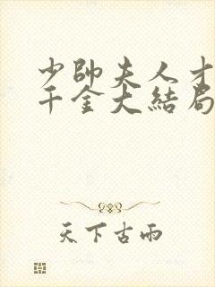 少帅夫人才是真千金大结局