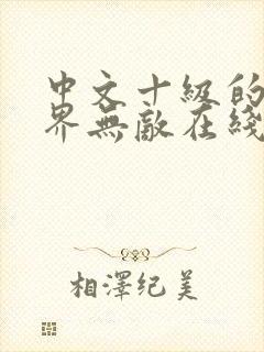 中文十级的我异界无敌在线听