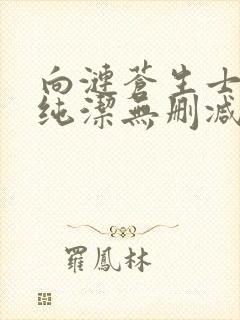 向涟苍生士献上纯洁无删减