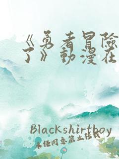 《勇者冒险结束了》动漫在线观看