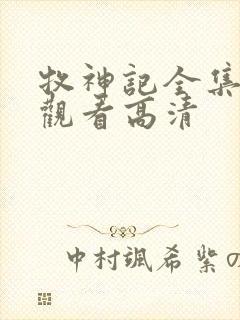 牧神记全集在线观看高清