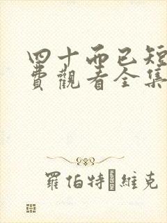 四十而已短剧免费观看全集高清