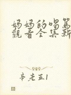 妈妈的喝骂在线观看全集新动漫